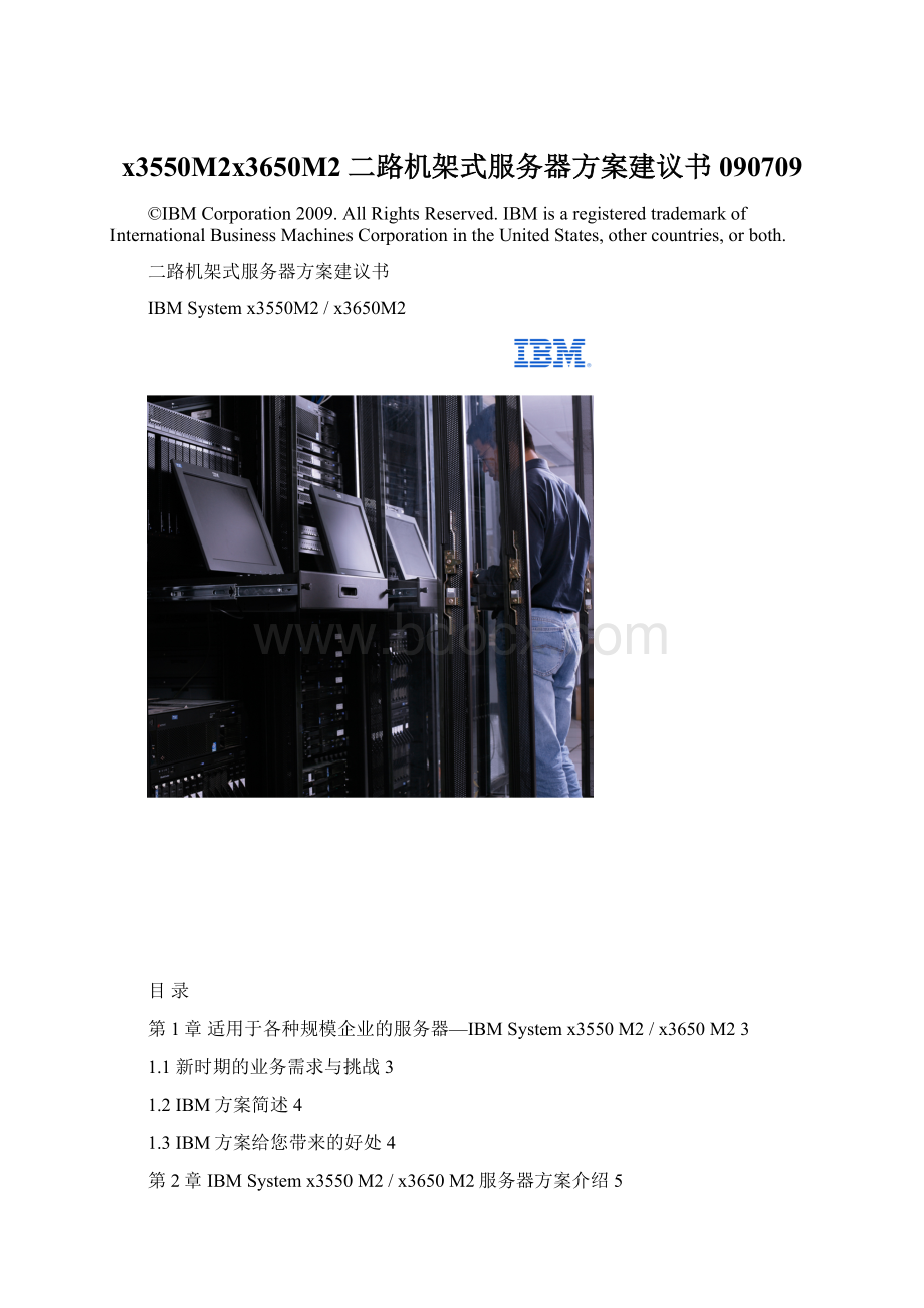 x3550M2x3650M2二路机架式服务器方案建议书090709Word文档格式.docx