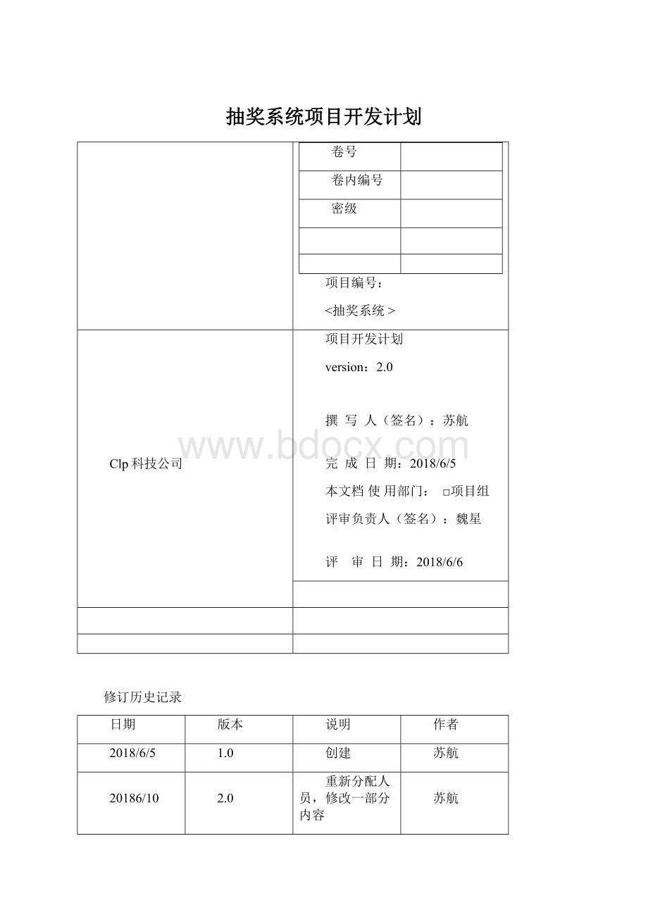 抽奖系统项目开发计划.docx