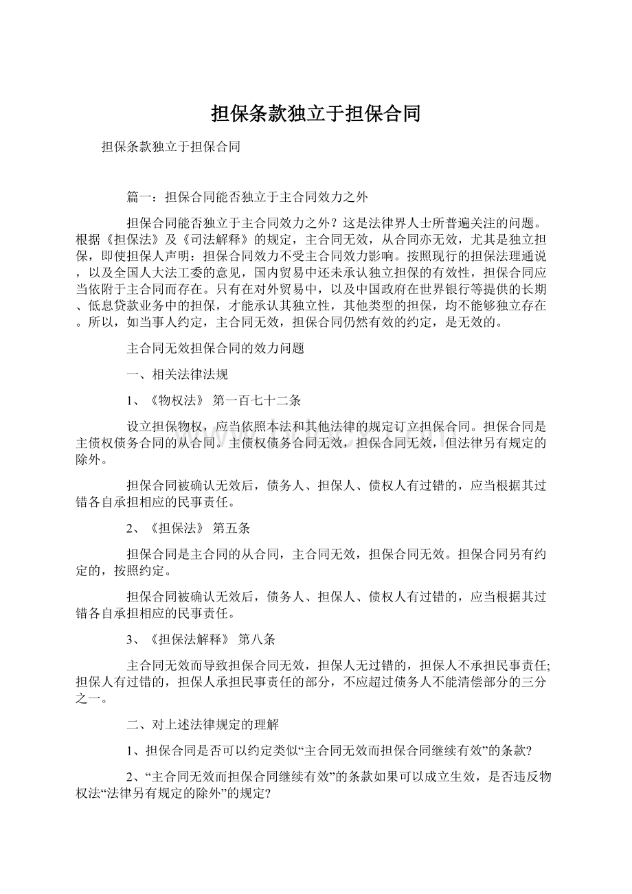 担保条款独立于担保合同Word文档下载推荐.docx_第1页