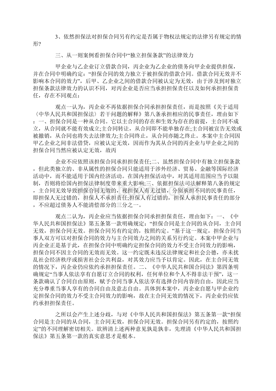 担保条款独立于担保合同.docx_第2页