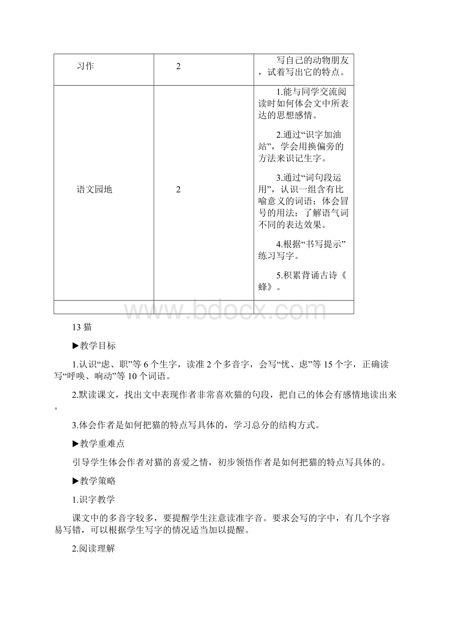 人教部编版四年级下册语文第四单元全单元教案设计含习作园地四.docx_第2页