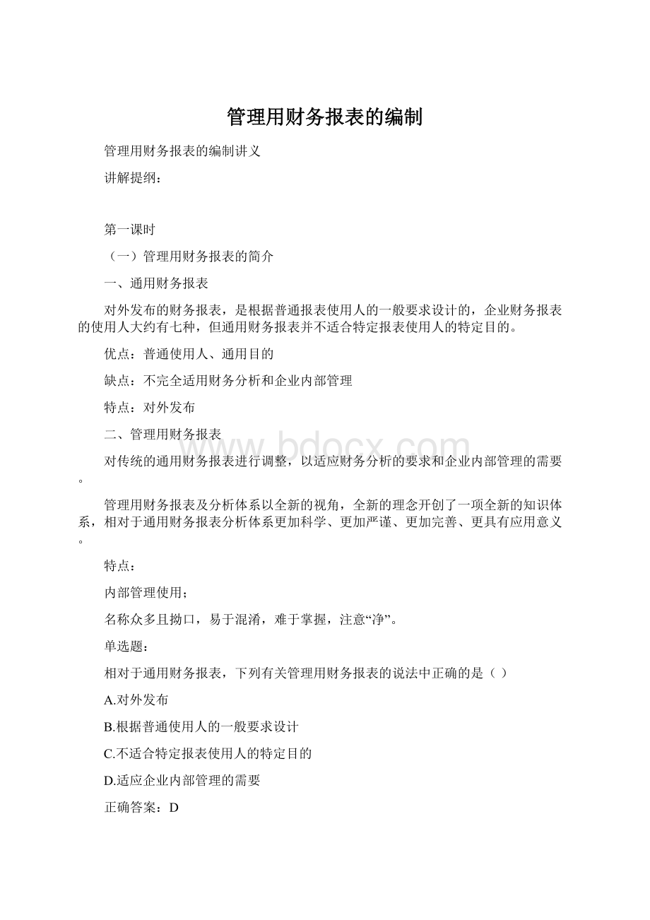 管理用财务报表的编制Word文件下载.docx