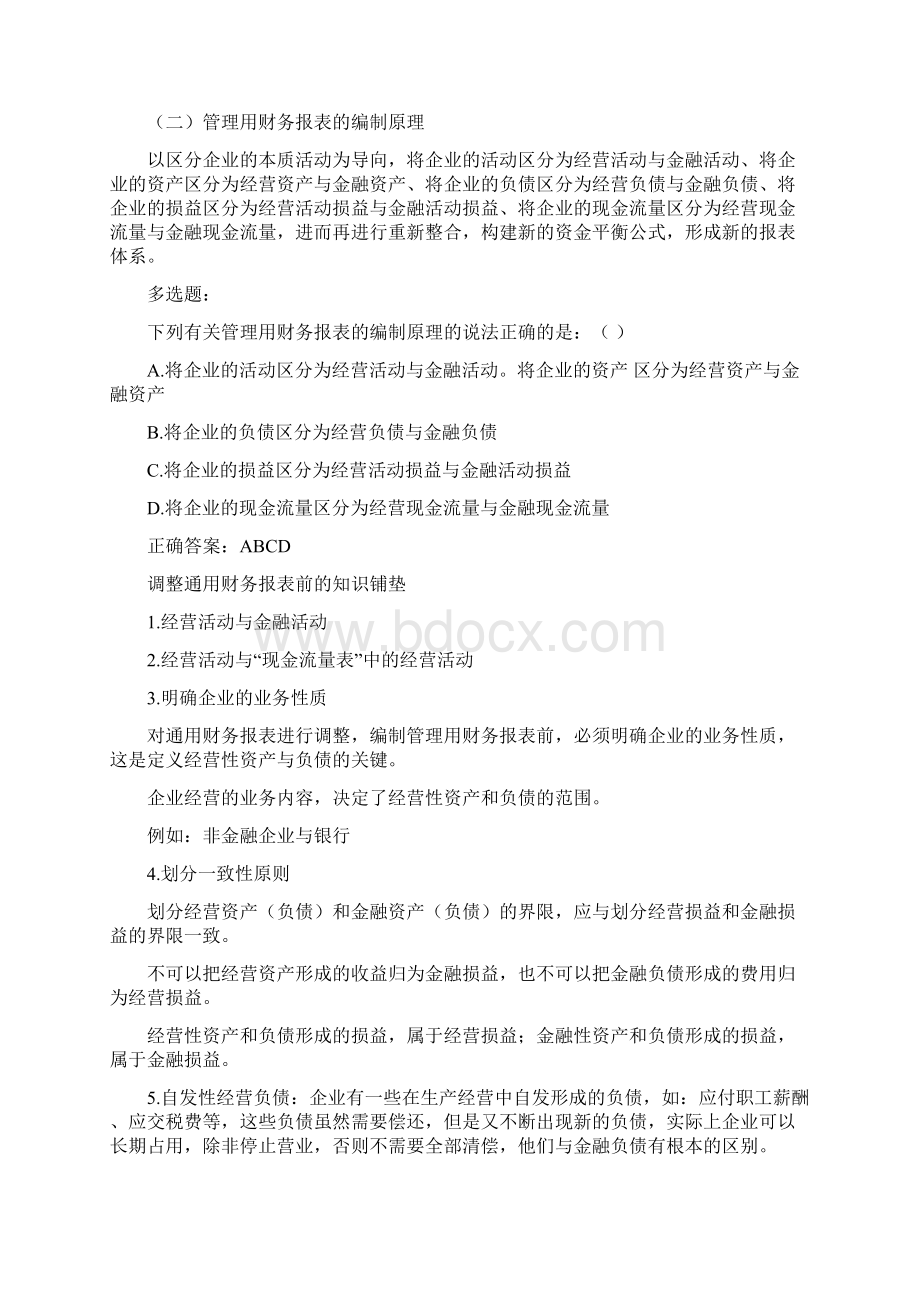 管理用财务报表的编制Word文件下载.docx_第2页