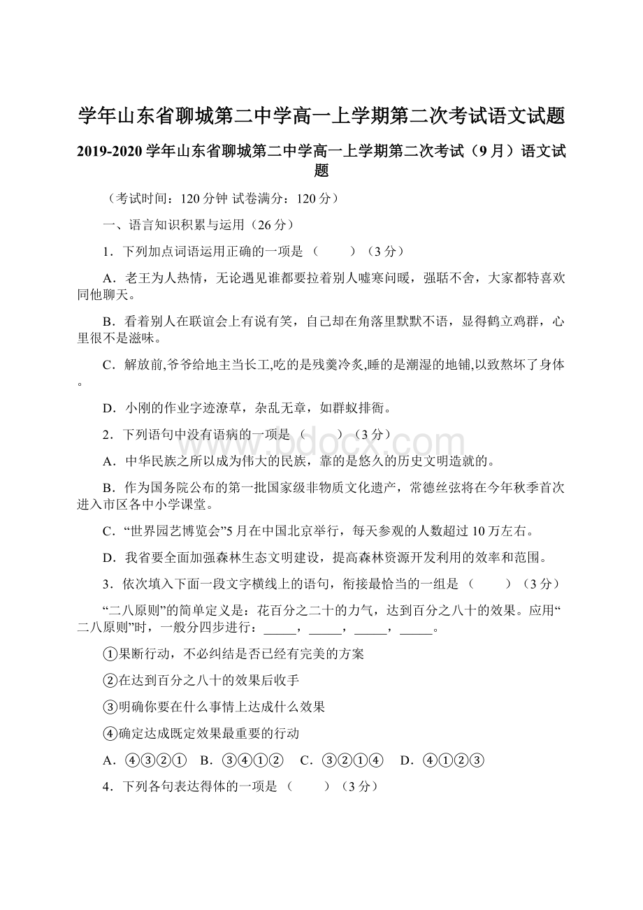 学年山东省聊城第二中学高一上学期第二次考试语文试题.docx