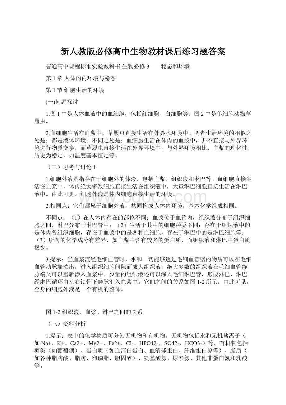 新人教版必修高中生物教材课后练习题答案Word格式.docx