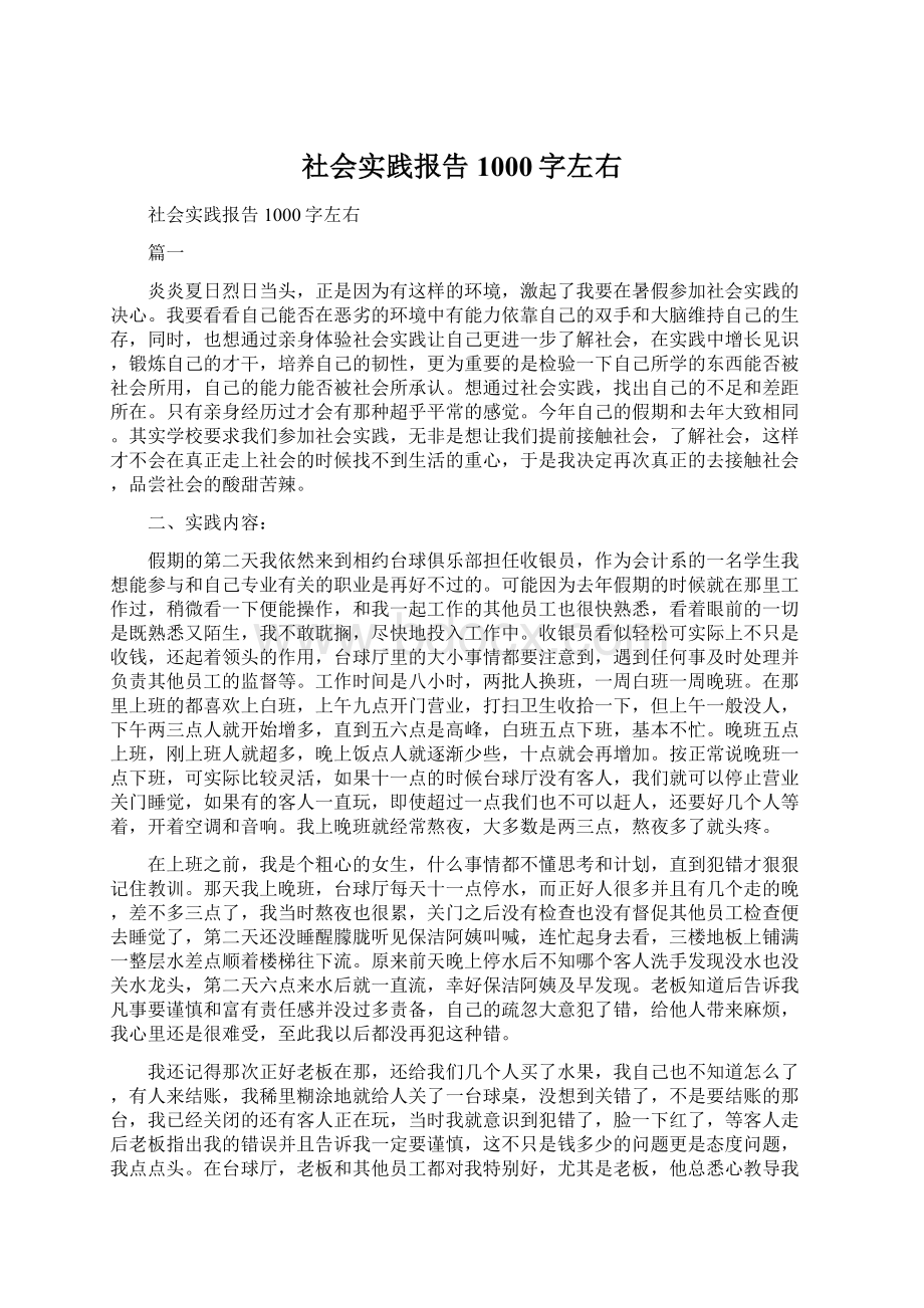 社会实践报告1000字左右.docx_第1页