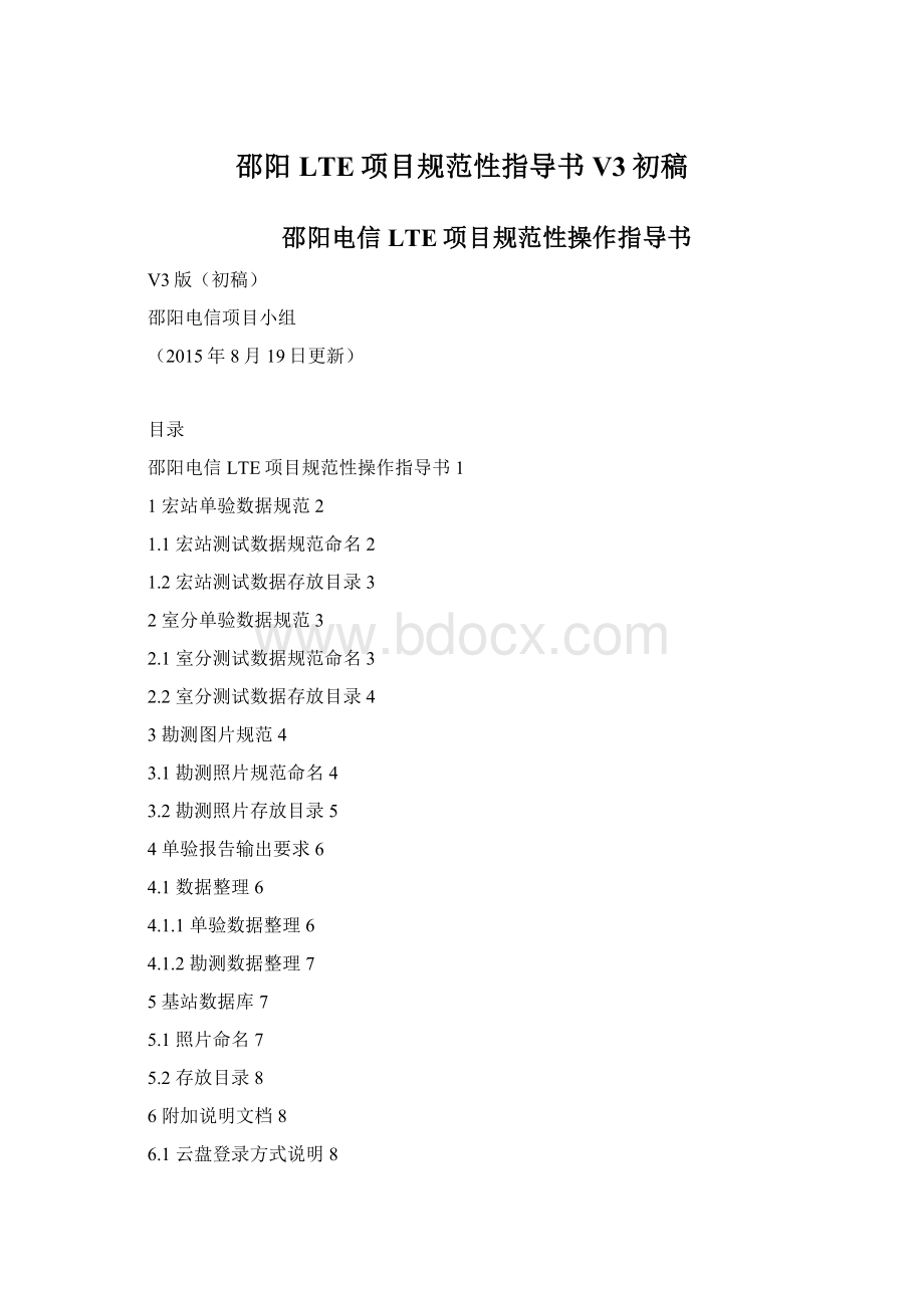 邵阳LTE项目规范性指导书V3初稿.docx_第1页