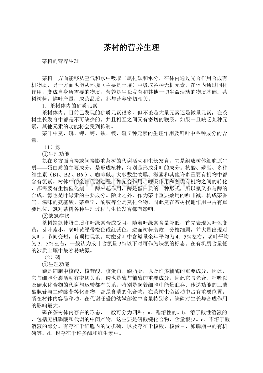 茶树的营养生理Word下载.docx_第1页