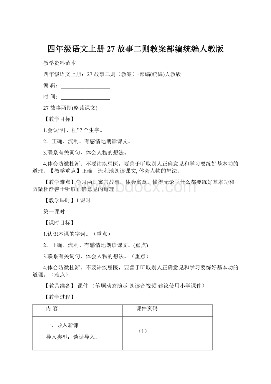 四年级语文上册27 故事二则教案部编统编人教版Word文档格式.docx_第1页