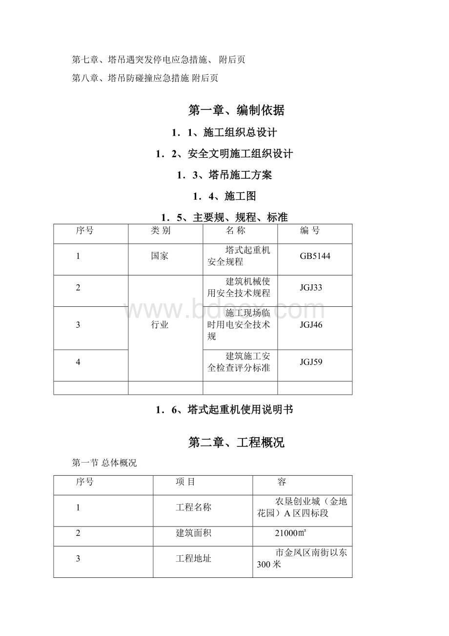 群塔作业防碰撞专项方案设计完整版.docx_第2页