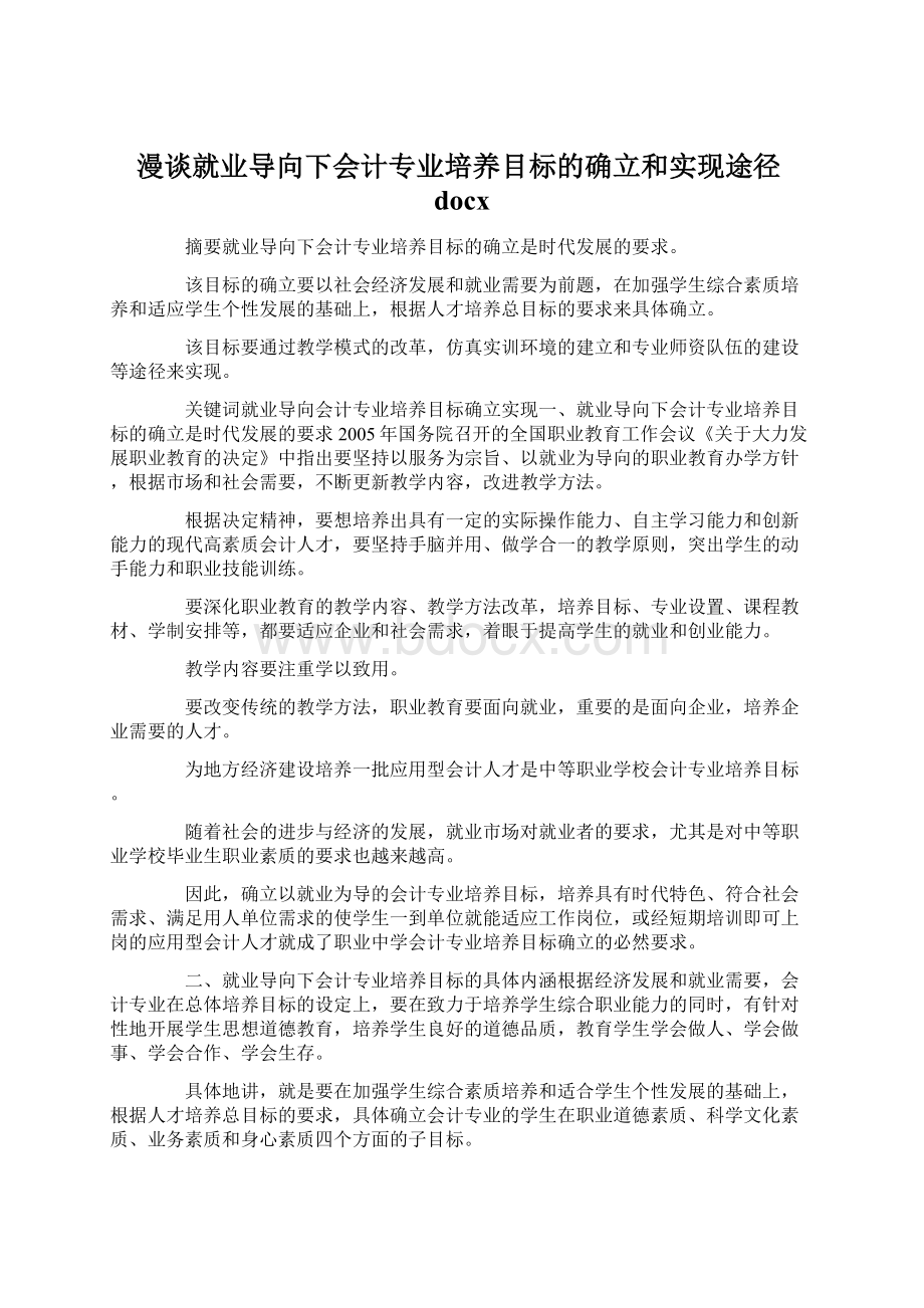 漫谈就业导向下会计专业培养目标的确立和实现途径docxWord格式文档下载.docx_第1页