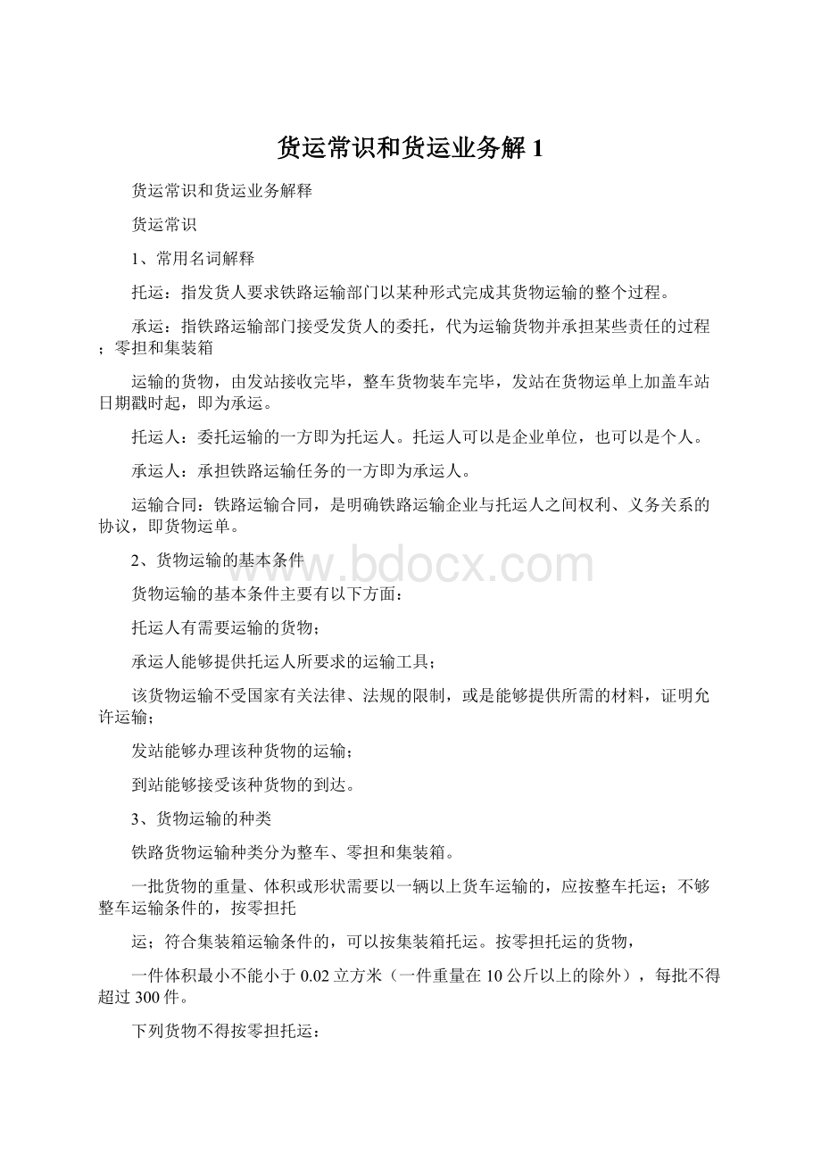 货运常识和货运业务解1.docx