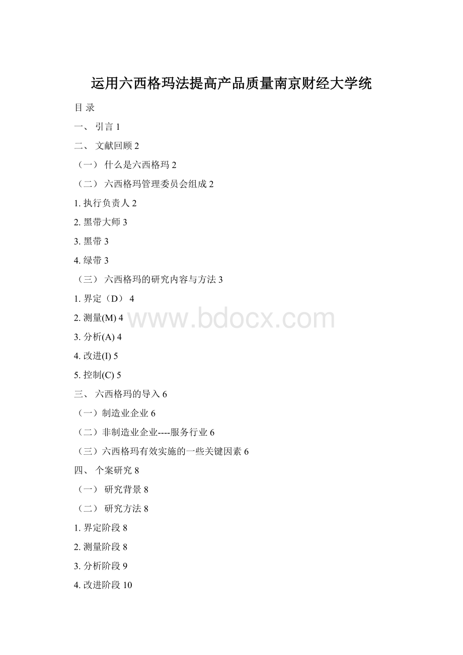 运用六西格玛法提高产品质量南京财经大学统Word文件下载.docx