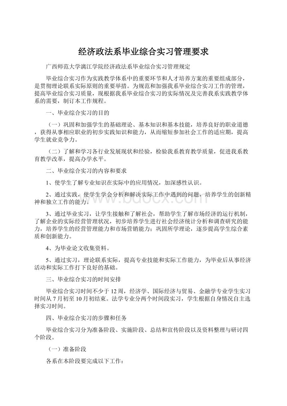 经济政法系毕业综合实习管理要求.docx