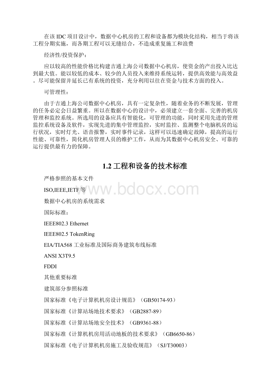 机房建设技术设计方案Word格式文档下载.docx_第3页