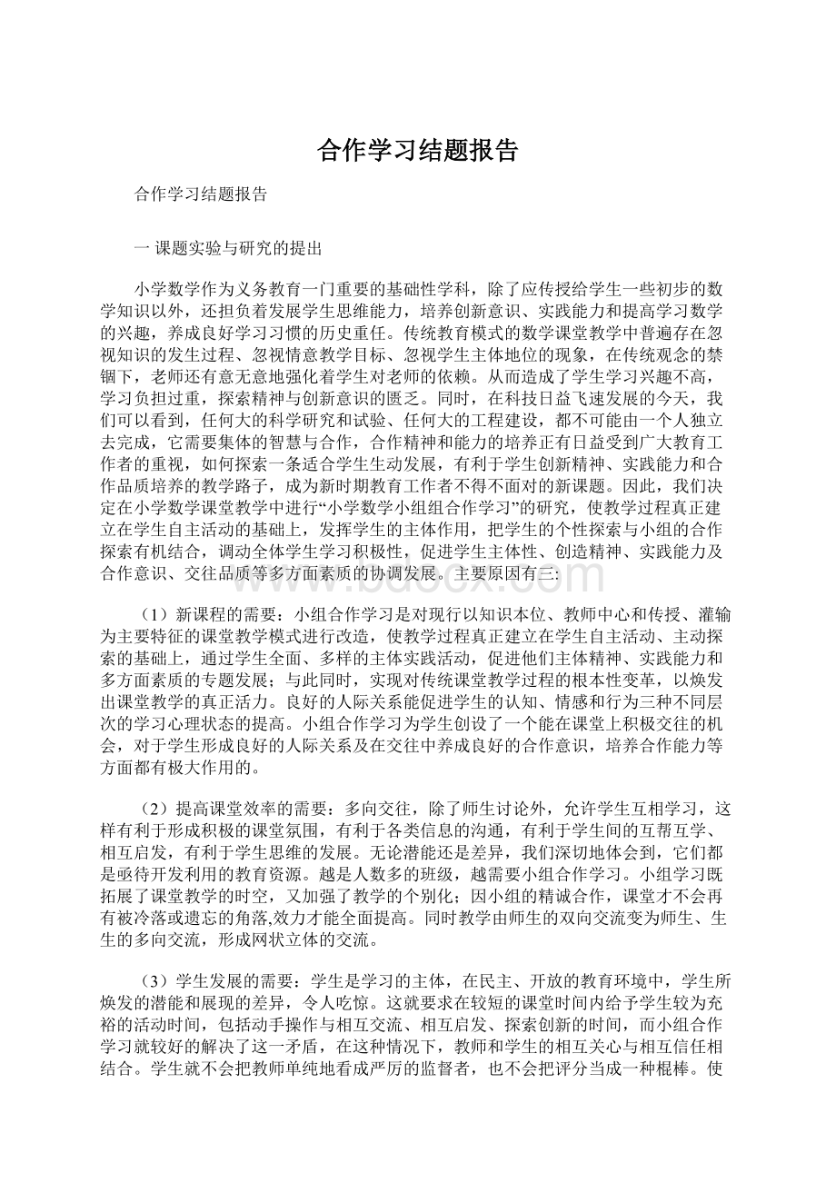 合作学习结题报告文档格式.docx