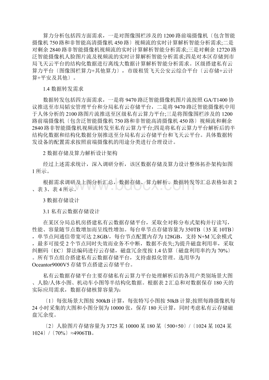 基于云平台的数据存储及算力设计Word下载.docx_第2页