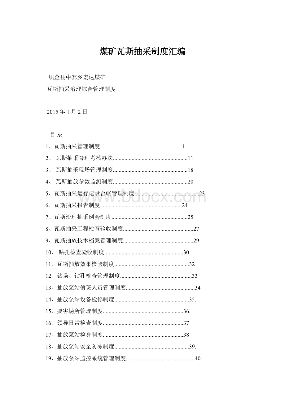 煤矿瓦斯抽采制度汇编.docx