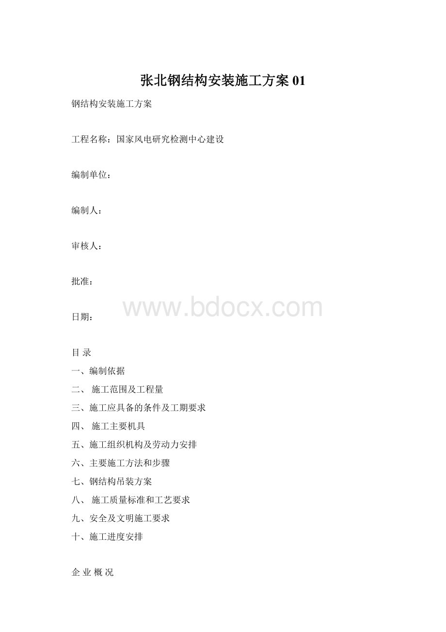 张北钢结构安装施工方案01.docx