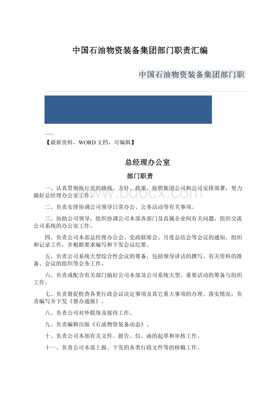 中国石油物资装备集团部门职责汇编Word格式.docx