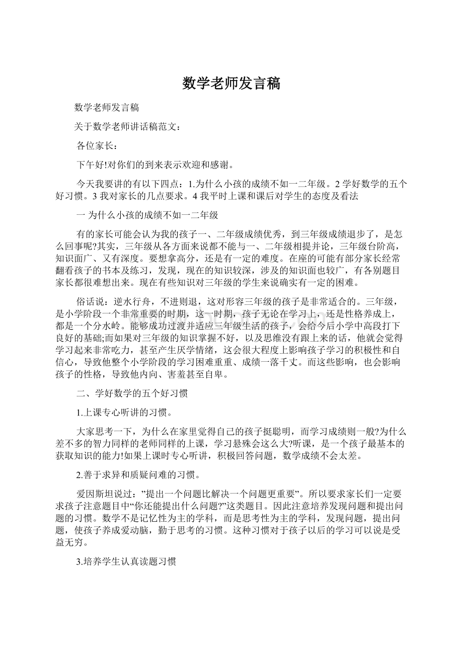 数学老师发言稿Word格式文档下载.docx