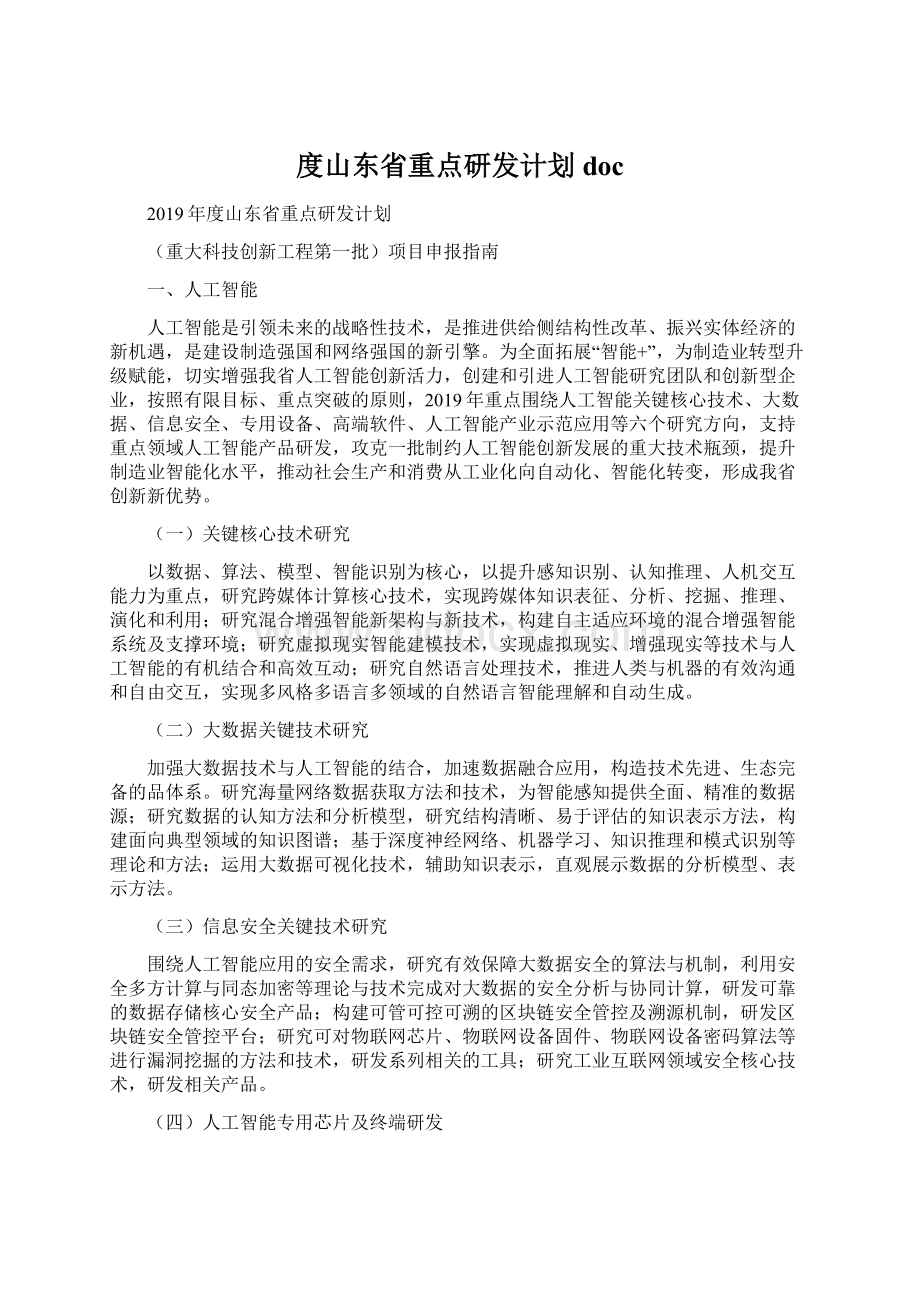 度山东省重点研发计划doc.docx