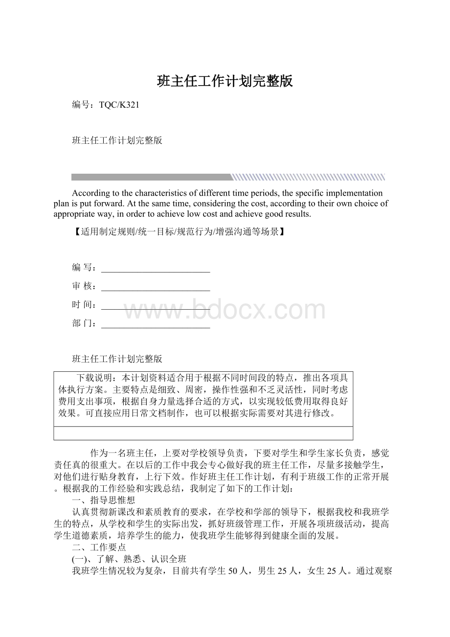 班主任工作计划完整版Word文档下载推荐.docx