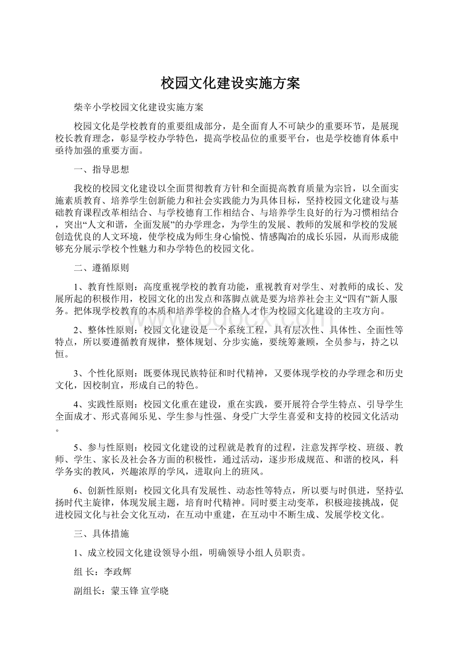 校园文化建设实施方案文档格式.docx