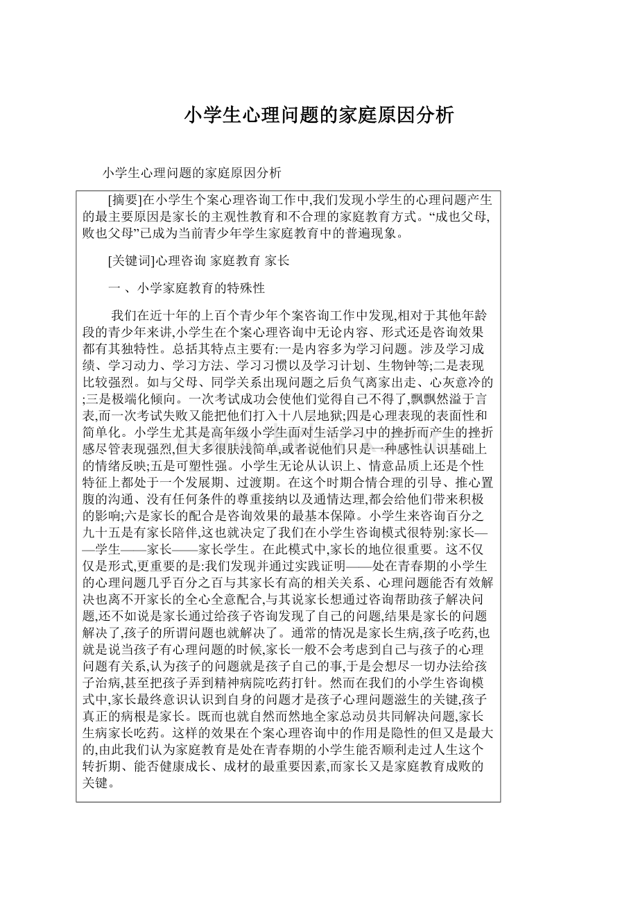 小学生心理问题的家庭原因分析.docx_第1页