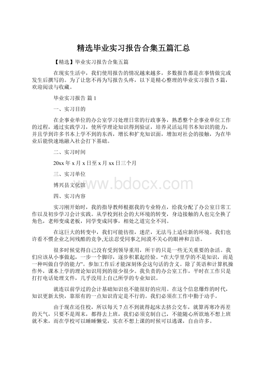 精选毕业实习报告合集五篇汇总.docx_第1页