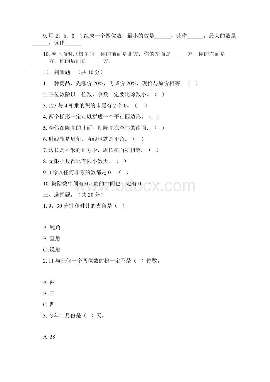 苏教版数学三年级上学期第四次月考专题练习题三套Word文件下载.docx_第2页