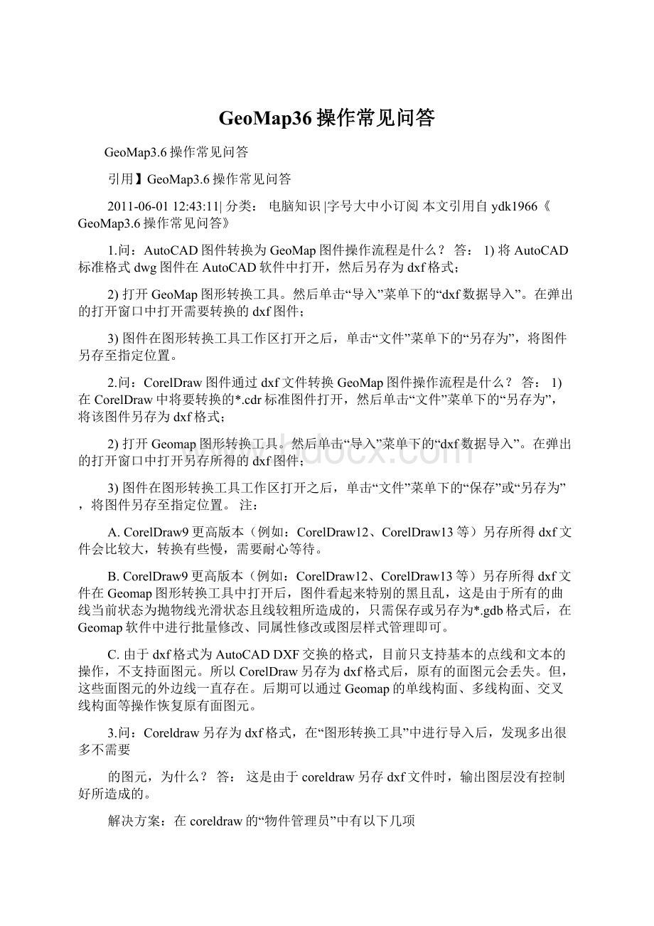 GeoMap36操作常见问答Word文档格式.docx