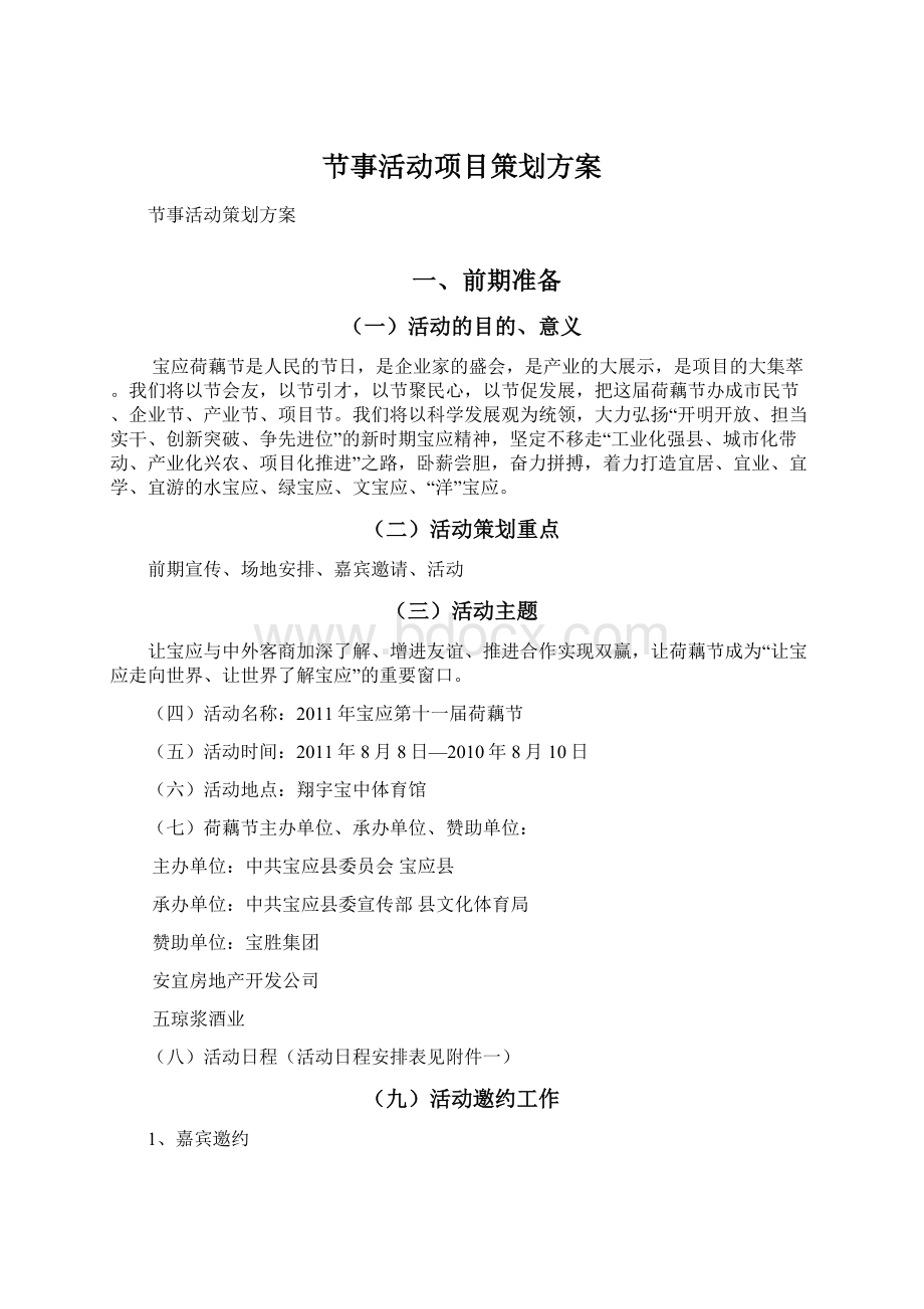 节事活动项目策划方案Word文档格式.docx