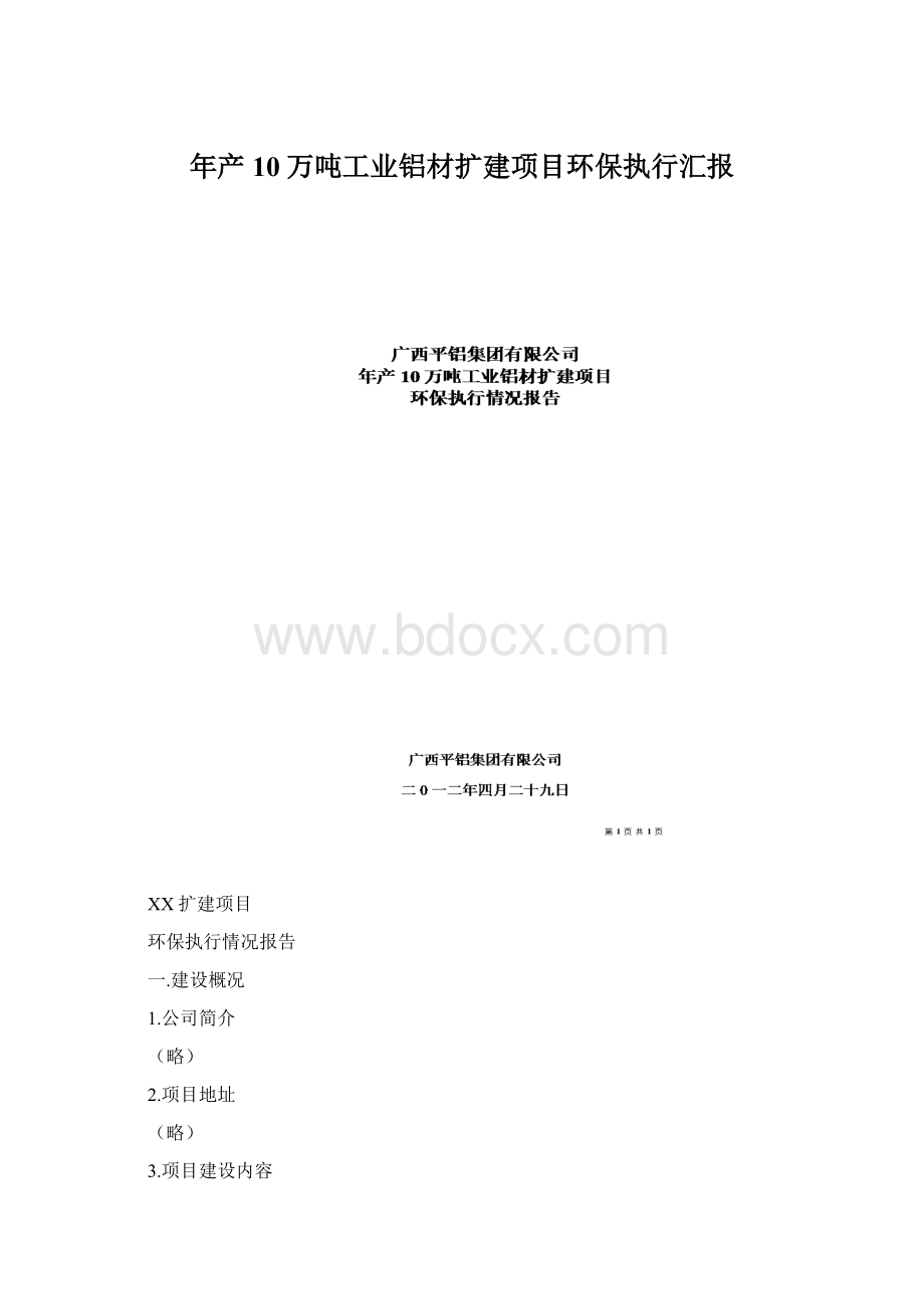 年产10万吨工业铝材扩建项目环保执行汇报.docx_第1页