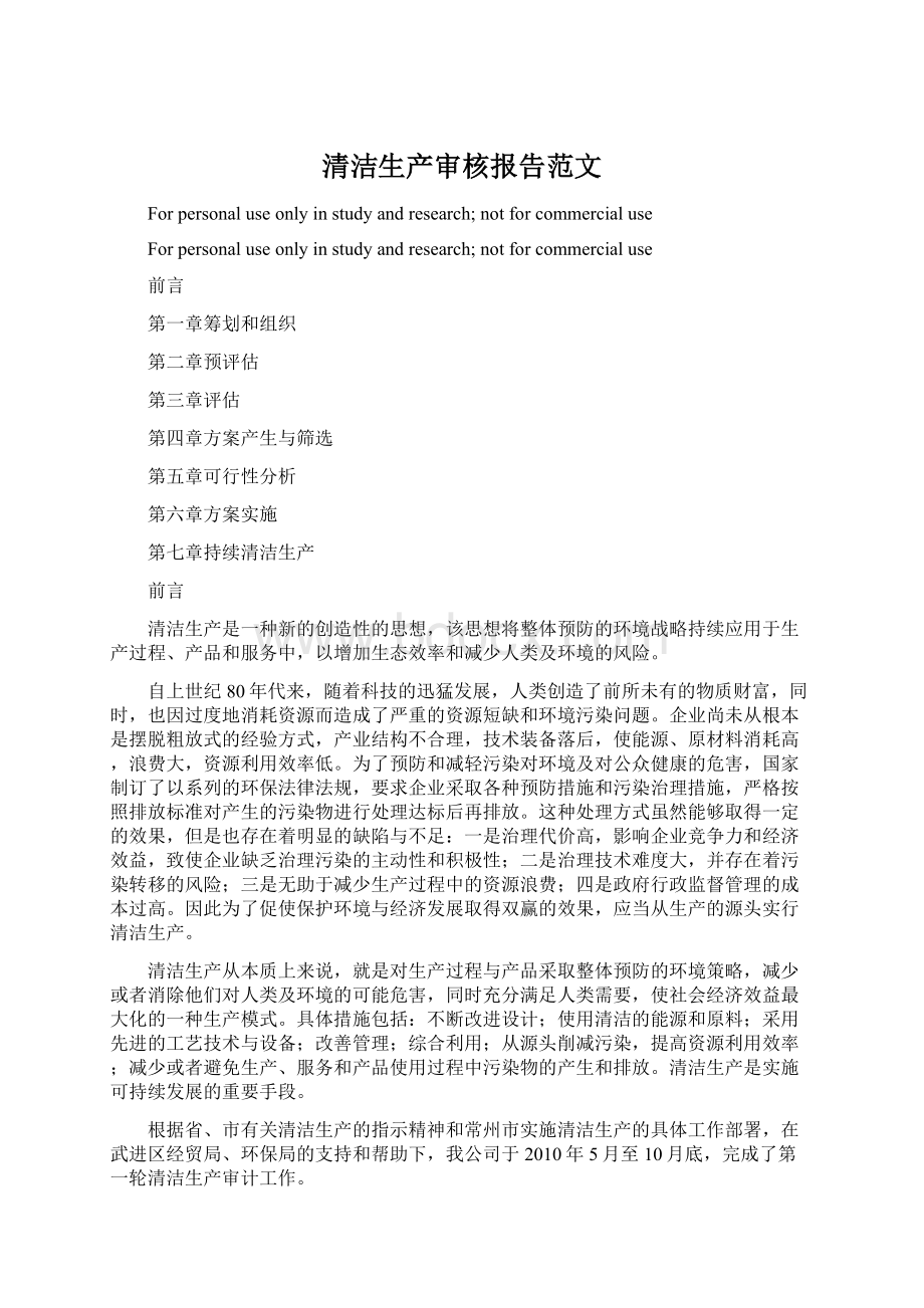 清洁生产审核报告范文Word下载.docx