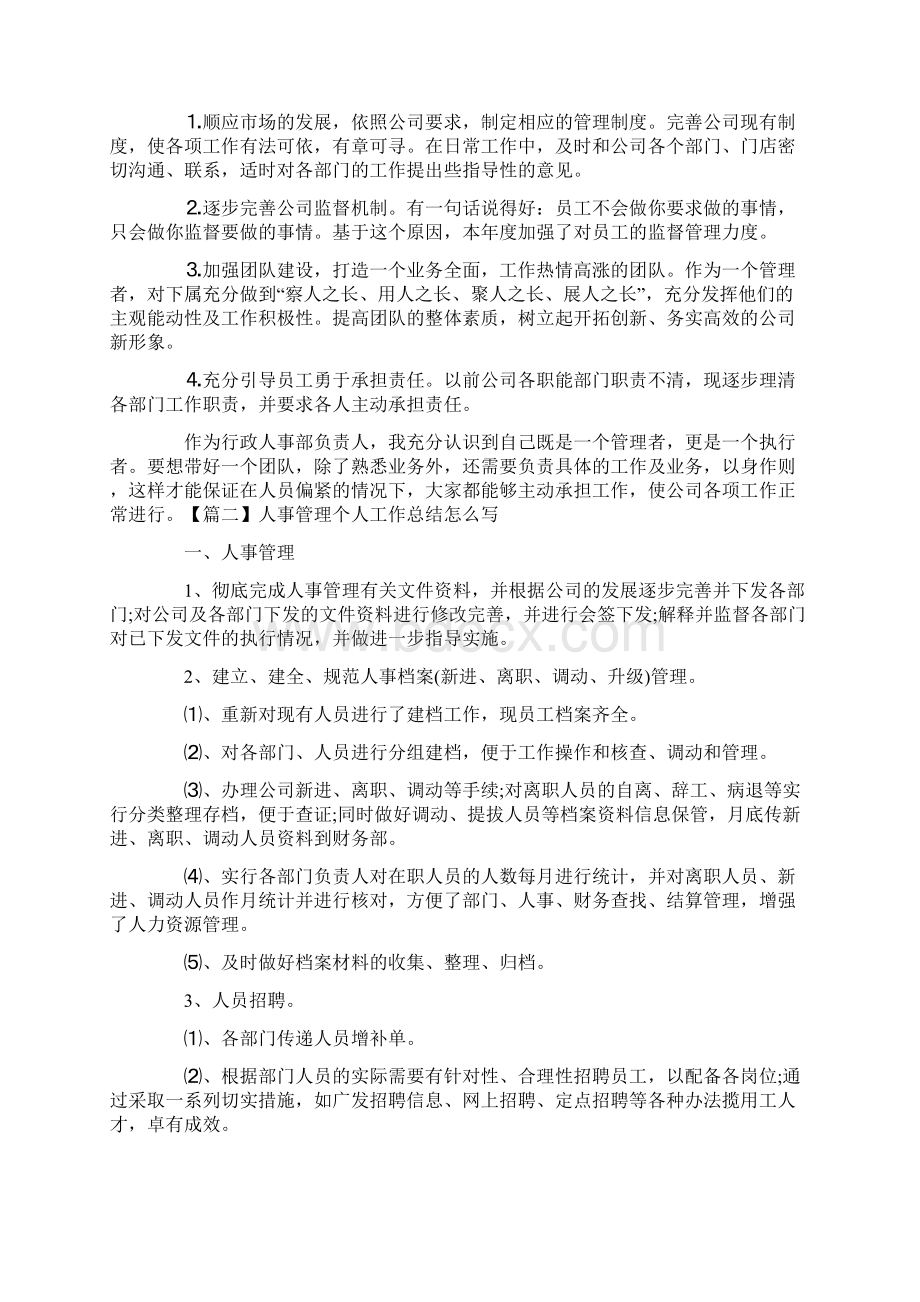 人事管理个人工作总结怎么写.docx_第2页