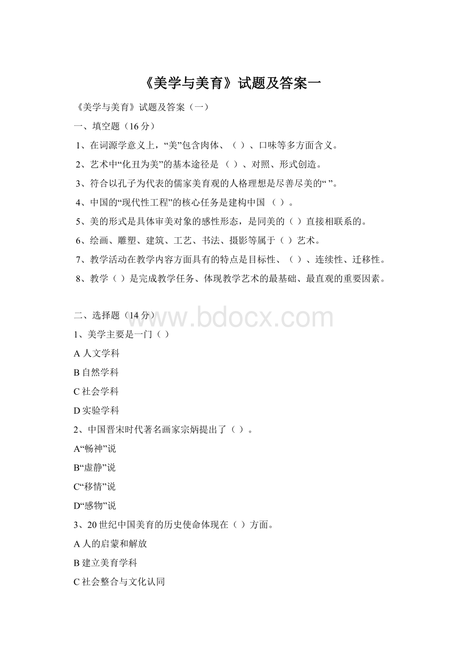 《美学与美育》试题及答案一.docx