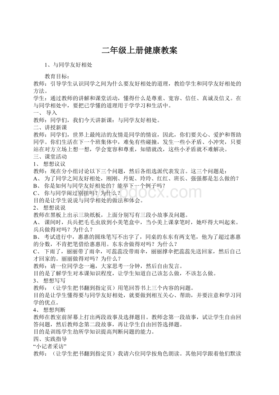 二年级上册健康教案Word文件下载.docx