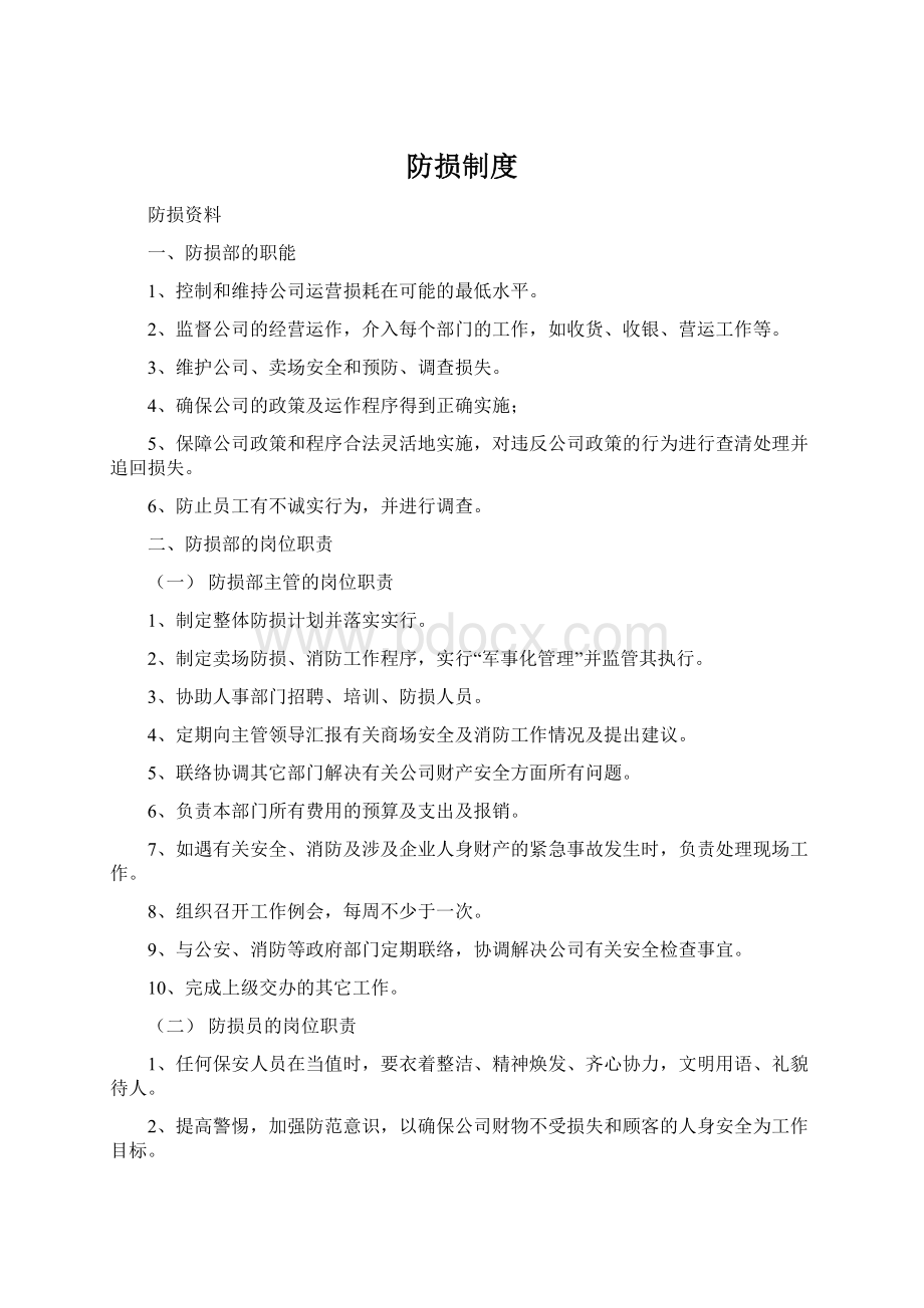 防损制度文档格式.docx