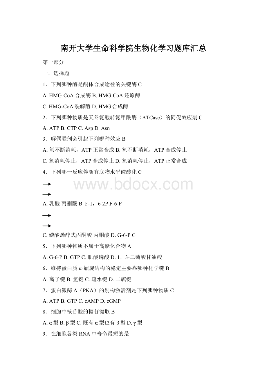 南开大学生命科学院生物化学习题库汇总.docx_第1页