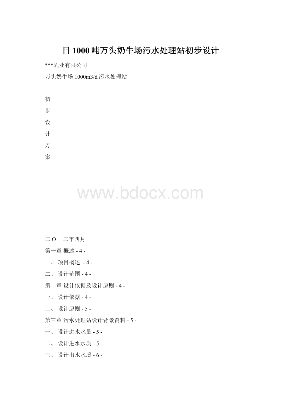 日1000吨万头奶牛场污水处理站初步设计.docx_第1页