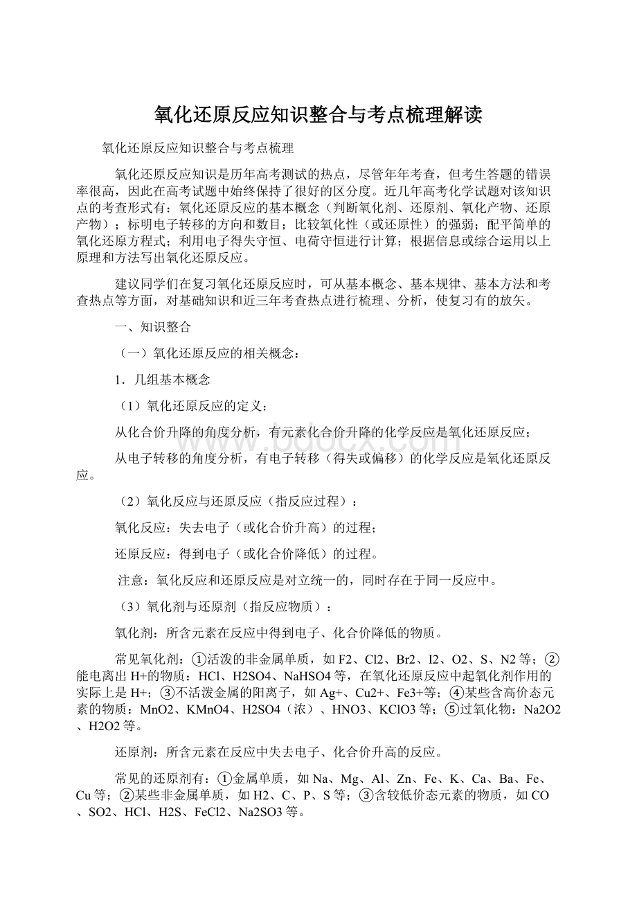 氧化还原反应知识整合与考点梳理解读.docx_第1页