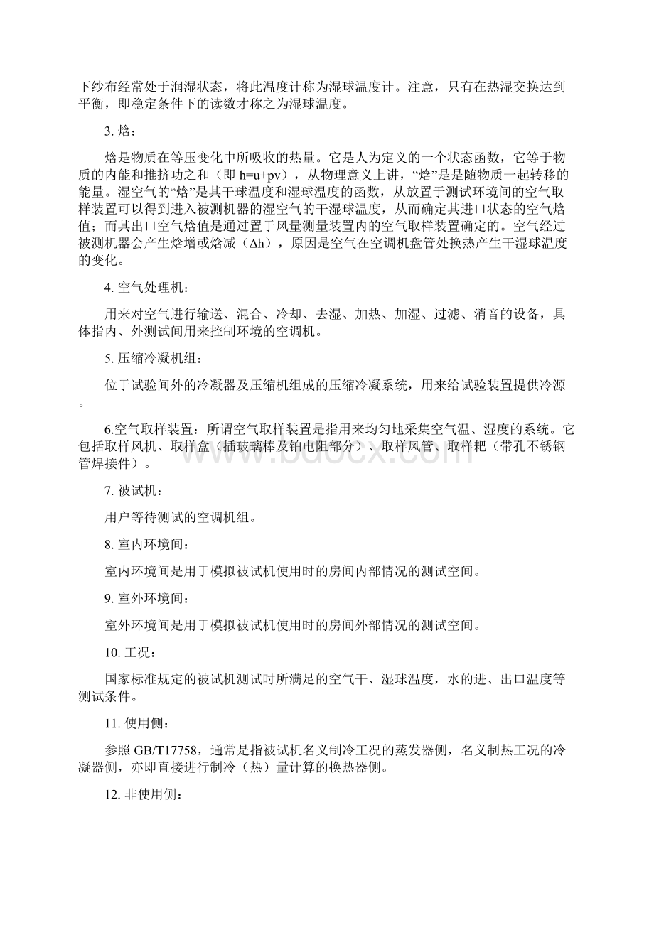 焓差法试验装置培训Word文档下载推荐.docx_第2页