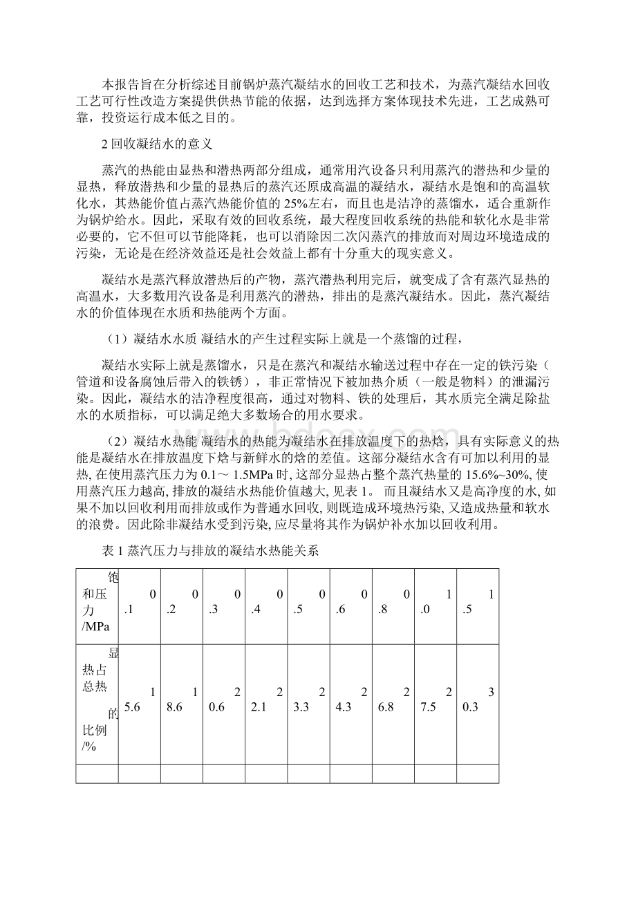 锅炉蒸汽凝结水回收项目可行性研究报告.docx_第2页