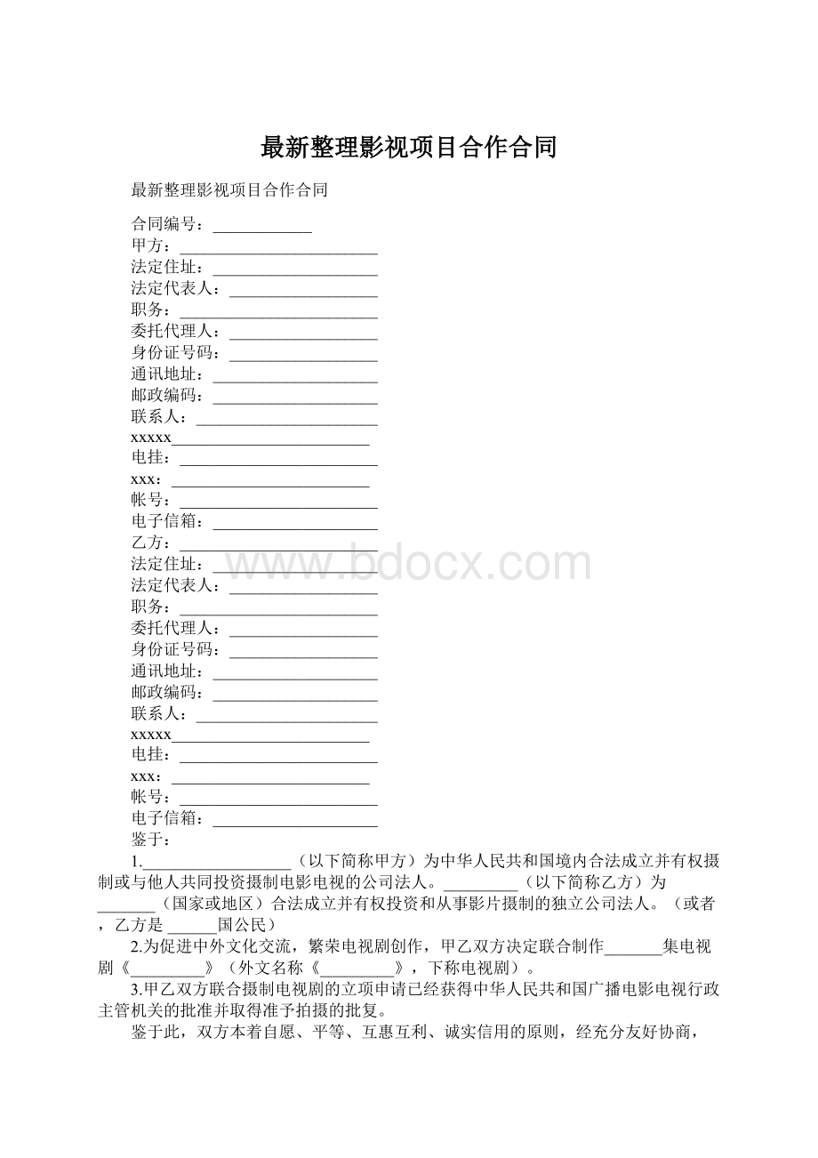 最新整理影视项目合作合同Word文档下载推荐.docx_第1页