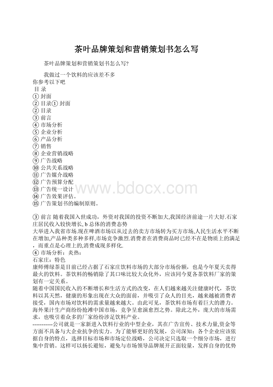 茶叶品牌策划和营销策划书怎么写Word格式文档下载.docx_第1页