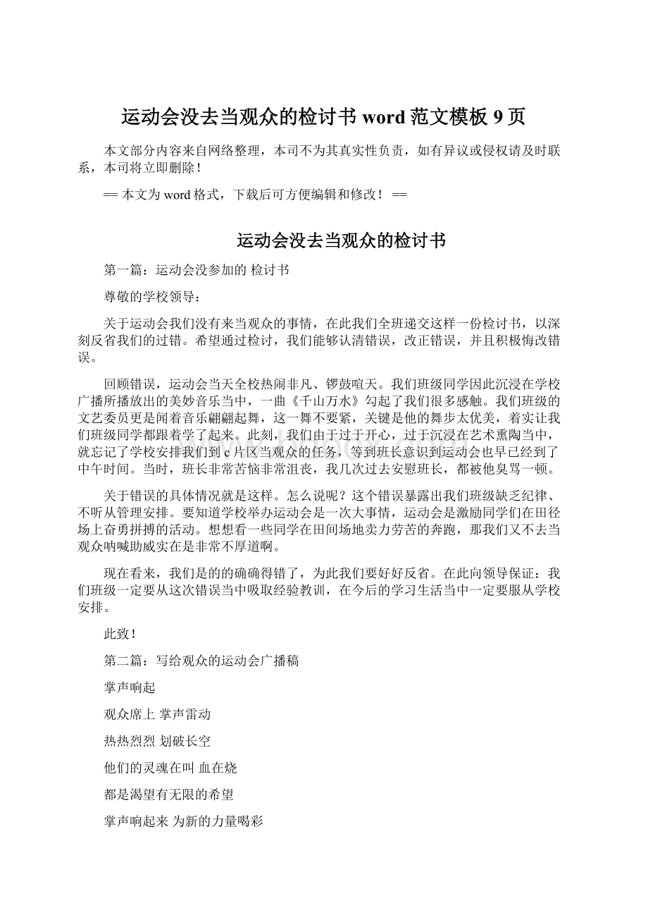 运动会没去当观众的检讨书word范文模板 9页文档格式.docx