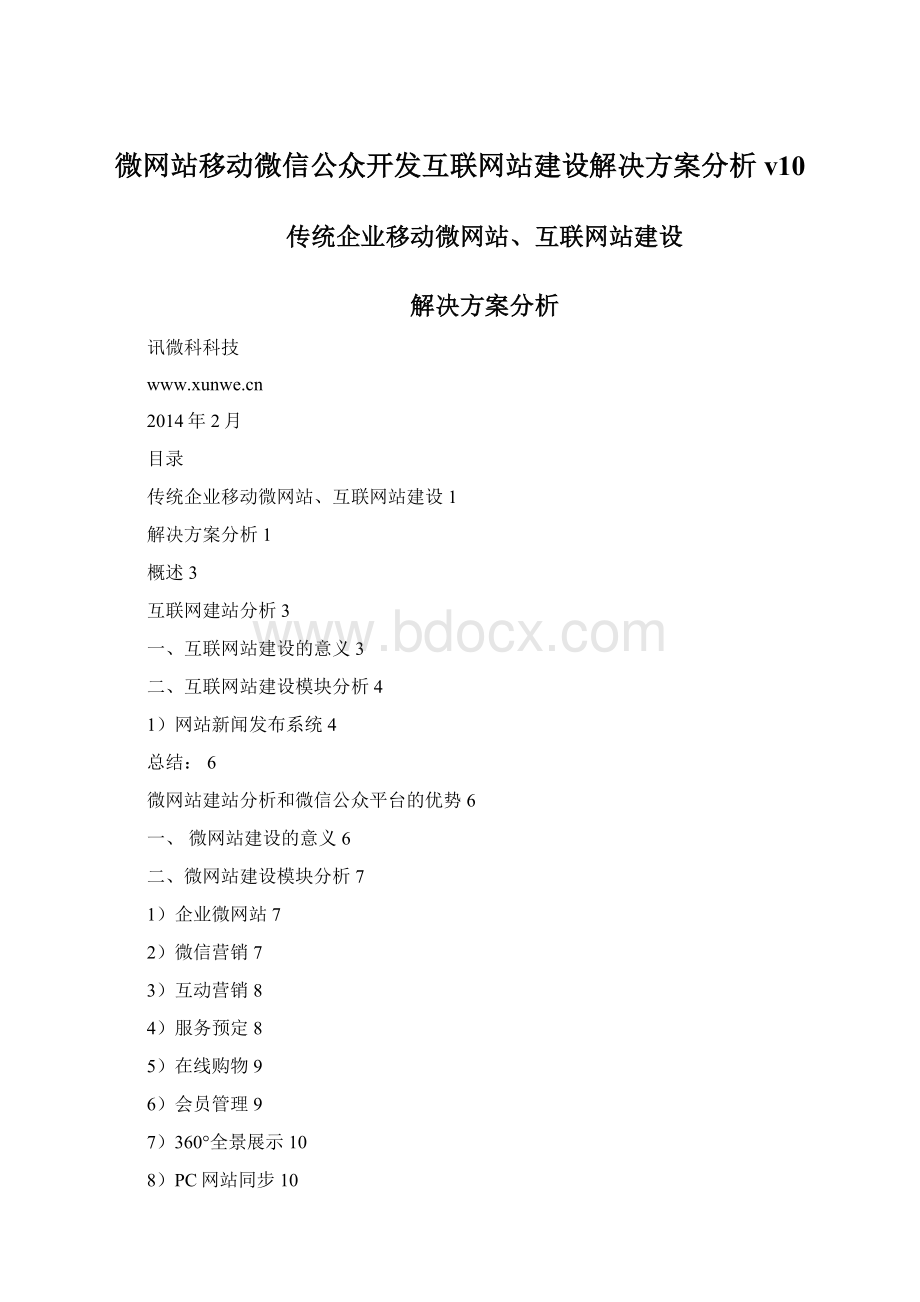 微网站移动微信公众开发互联网站建设解决方案分析v10Word下载.docx