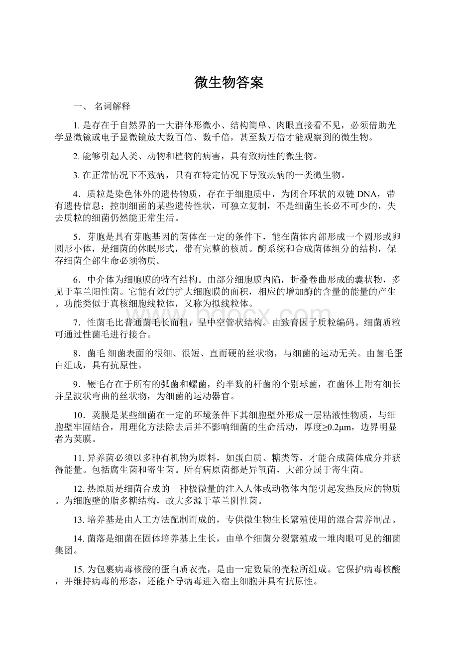 微生物答案Word文件下载.docx_第1页