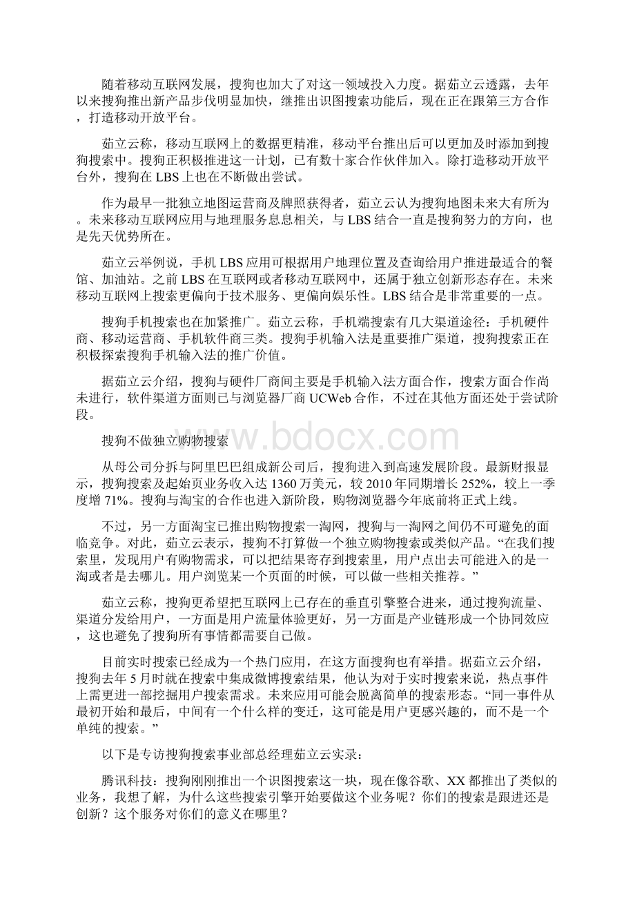 搜狗称不做独立购物搜索 正打造移动开放平台对搜索行业的分析Word文档下载推荐.docx_第2页